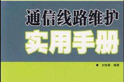 通信線路維護實用手冊