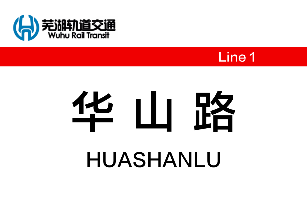 華山路站(中國安徽省蕪湖市境內軌道交通車站)