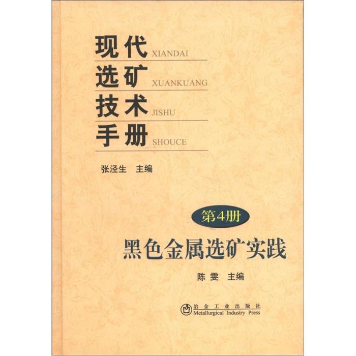 現代選礦技術手冊（第4冊）：黑色金屬選礦實踐