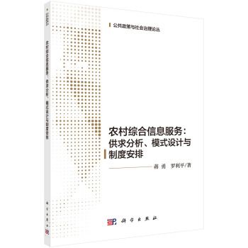 農村綜合信息服務：供求分析、模式設計與制度安排