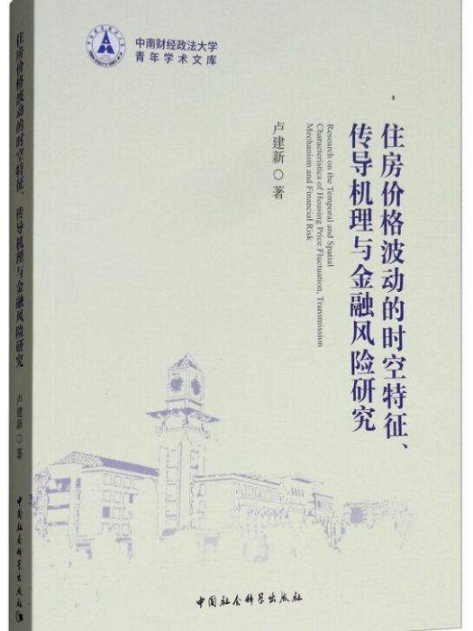 住房價格波動的時空特徵、傳導機理與金融風險研究