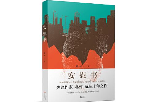 安慰書