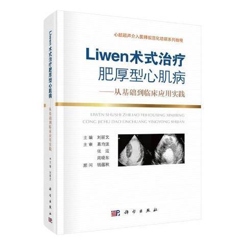 Liwen術式肥厚心肌病