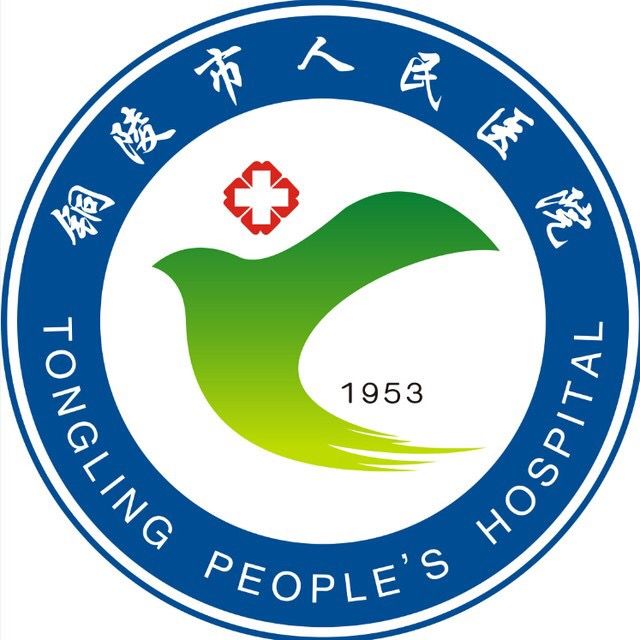 銅陵市人民醫院