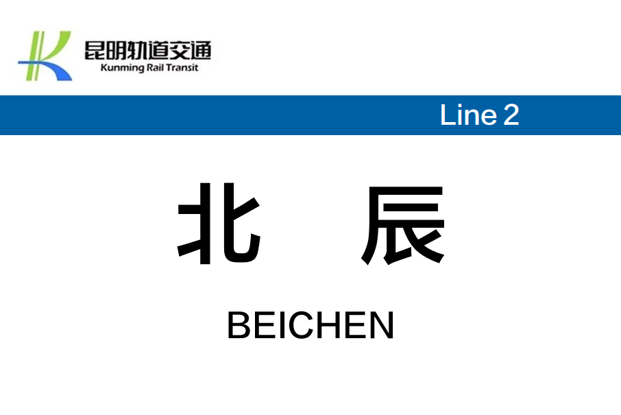 北辰站(中國雲南省昆明市境內軌道交通車站)