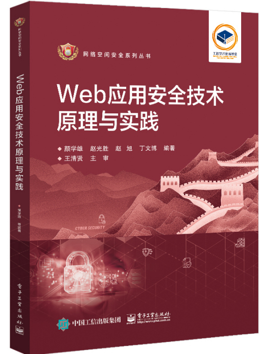 Web套用安全技術原理與實踐