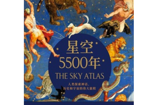 星空5500年