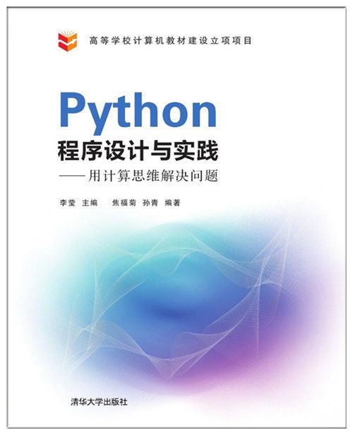 Python程式設計與實踐——用計算思維解決問題