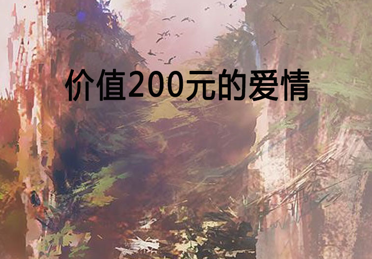 價值200元的愛情