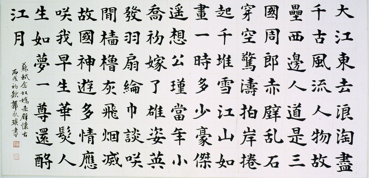 郭永琰書法