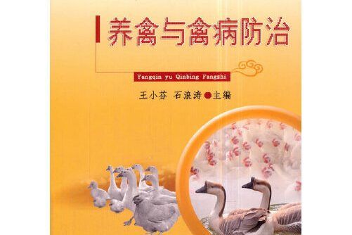 養禽與禽病防治(2018年中國農業大學出版社出版的圖書)