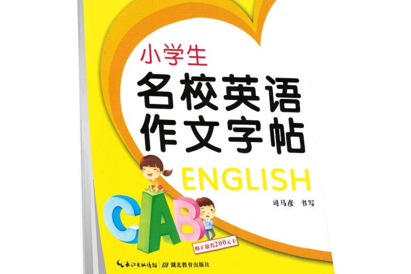 小學生名校英語作文字帖/司馬彥字帖