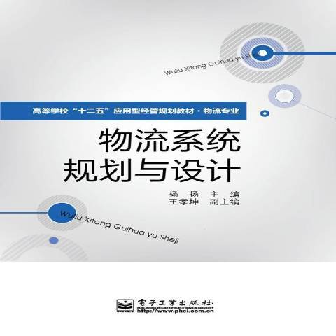 物流系統規劃與設計(2013年電子工業出版社出版的圖書)