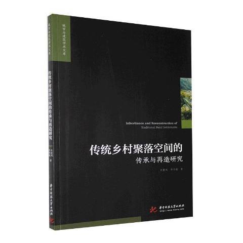 傳統鄉村聚落空間的傳承與再造研究