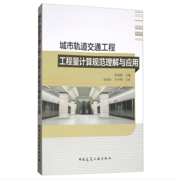 城市軌道交通工程工程量計算規範理解與套用