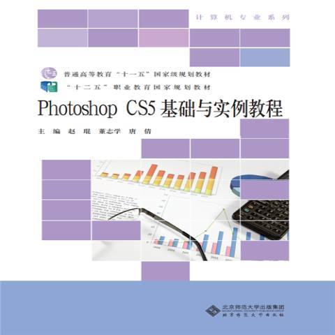 Photoshop CS5基礎與實例教程(2020年北京師範大學出版社出版的圖書)