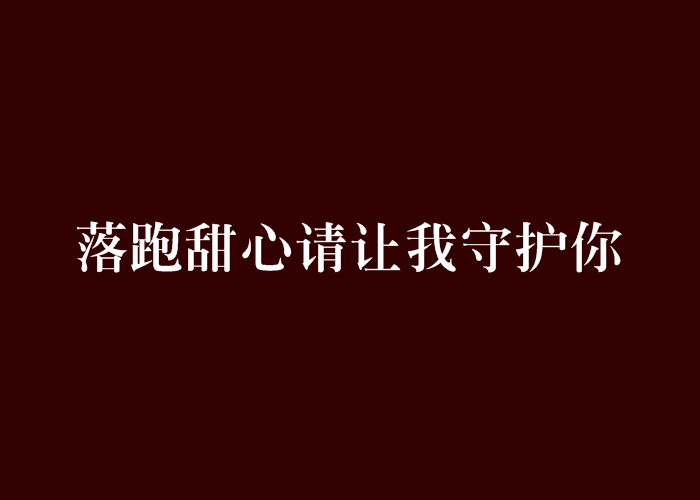 落跑甜心請讓我守護你