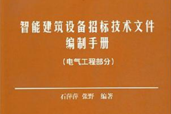 智慧型建築設備招標技術檔案編制手冊(智慧型建築設備招標技術檔案編制手冊：電氣工程部分)