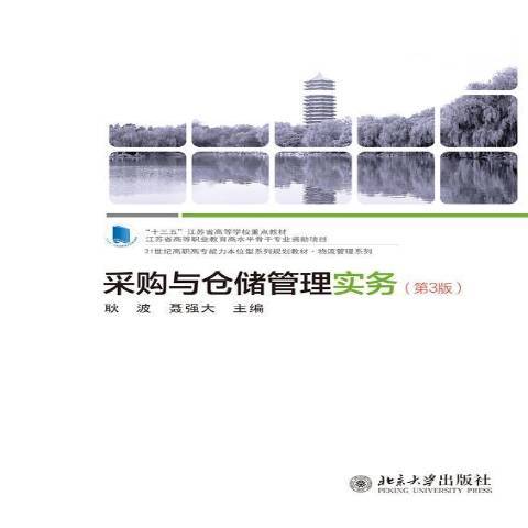 採購與倉儲管理實務(2021年北京大學出版社出版的圖書)