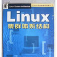 Linux集群體系結構