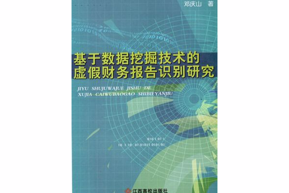 基於數據挖掘技術的虛假財務報告識別研究