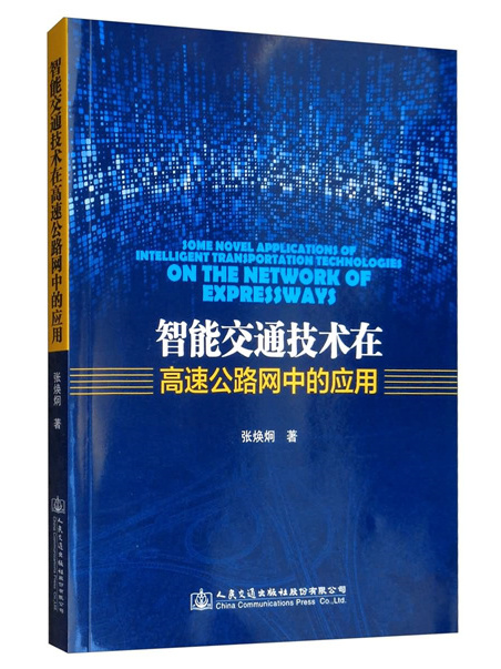 智慧型交通技術在高速公路網中的套用