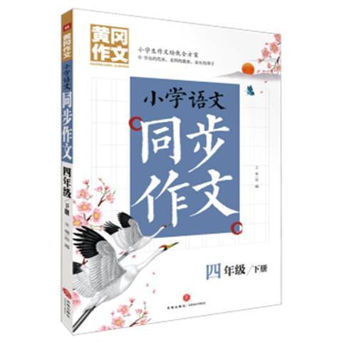 國小語文同步作文：四年級下冊