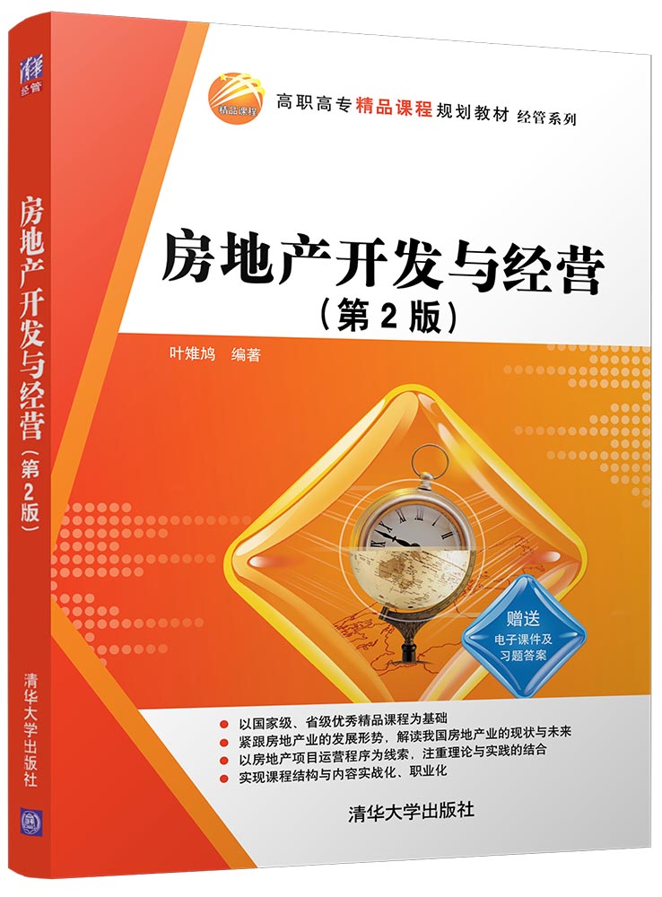 房地產開發與經營（第2版）(2018年清華大學出版社出版圖書)