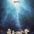 魔幻風雲2