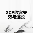 SCP收容失效與逃脫