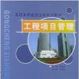 工程項目管理(重慶大學出版社於2004年出版的圖書)