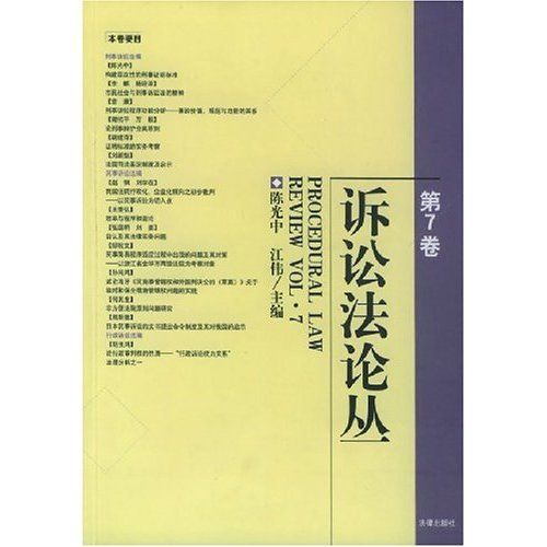 訴訟法論叢(訴訟法論叢（第10卷）)