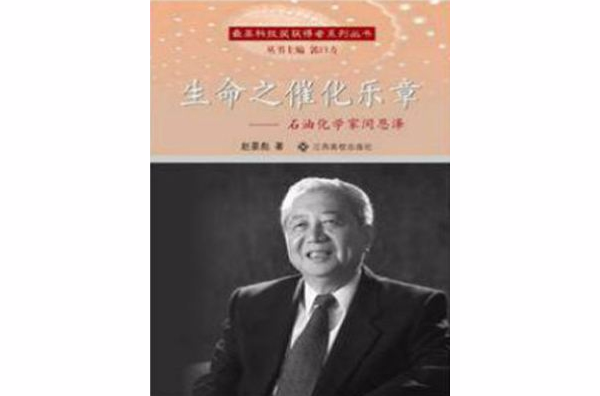 生命之催化樂章：石油化學家閔恩澤