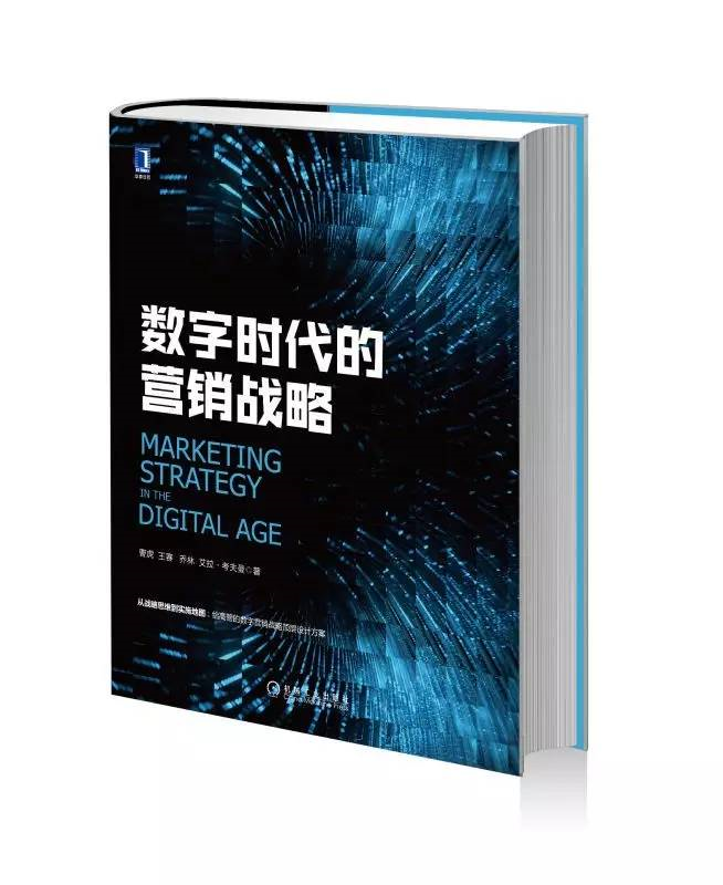 數字時代的行銷戰略(科特勒集團曹虎、王賽、喬林的書)