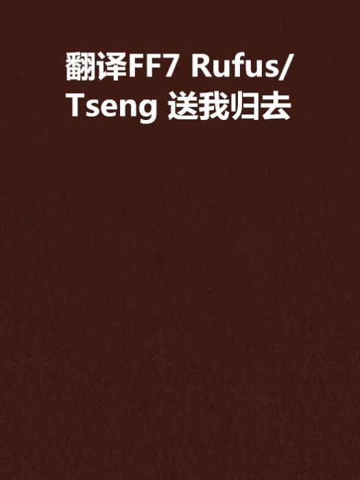 翻譯FF7 Rufus/Tseng 送我歸去