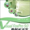 Visual FoxPro 9.0資料庫開發基礎與實踐教程