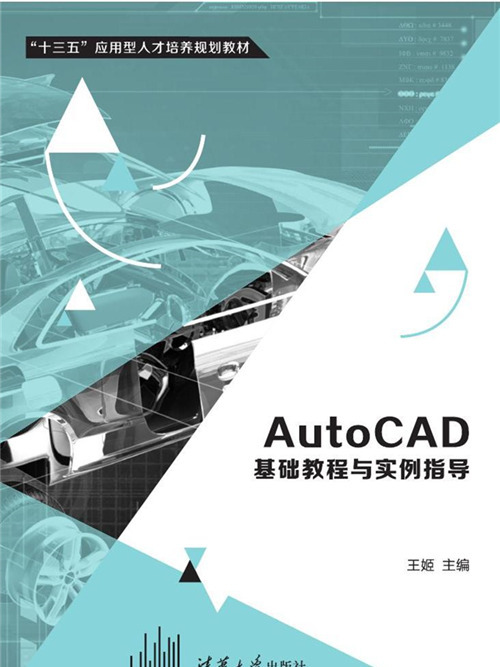 AutoCAD基礎教程與實例指導