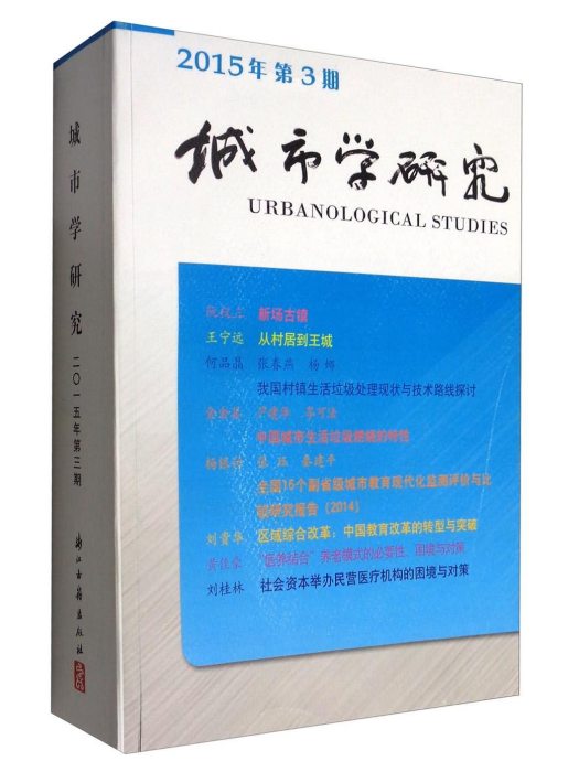 城市學研究（2015年第3期）