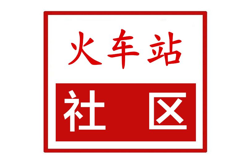 火車站社區(河南省鄭州市滎陽市索河街道火車站社區)