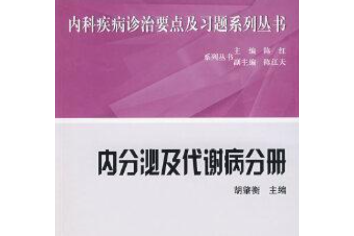 內科疾病診療要點及習題系列叢書(2008年北京大學醫學出版社出版的圖書)