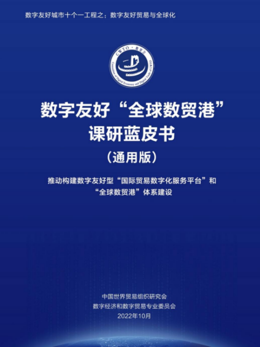 數字友好“全球數貿港”藍皮書