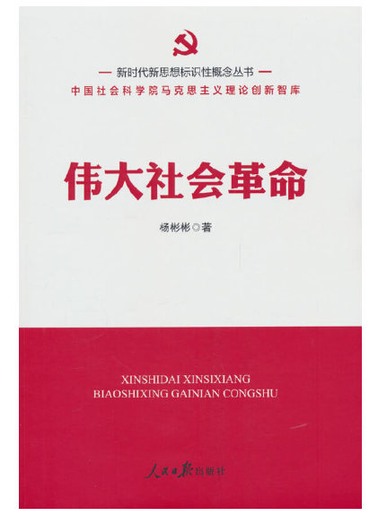 新時代新思想標識性概念叢書：偉大社會革命