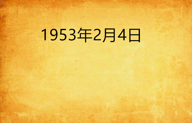 1953年2月4日