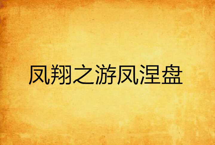 鳳翔之游鳳涅盤