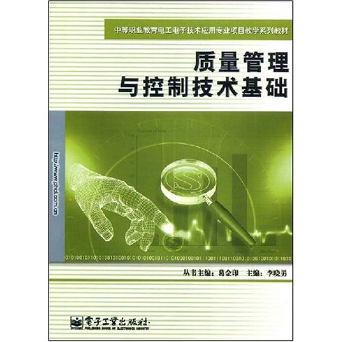 中等職業教育電子技術套用專業項目教學系列教材：質量管理與控制技術基礎