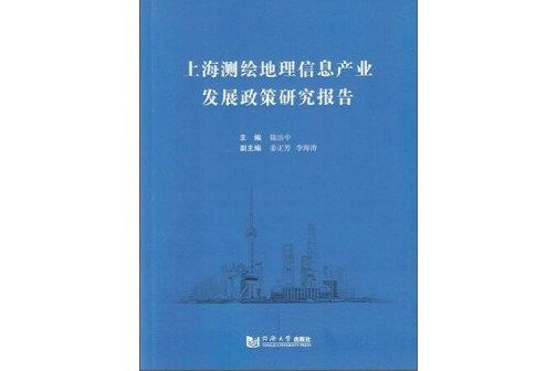 上海測繪地理信息產業發展政策研究報告