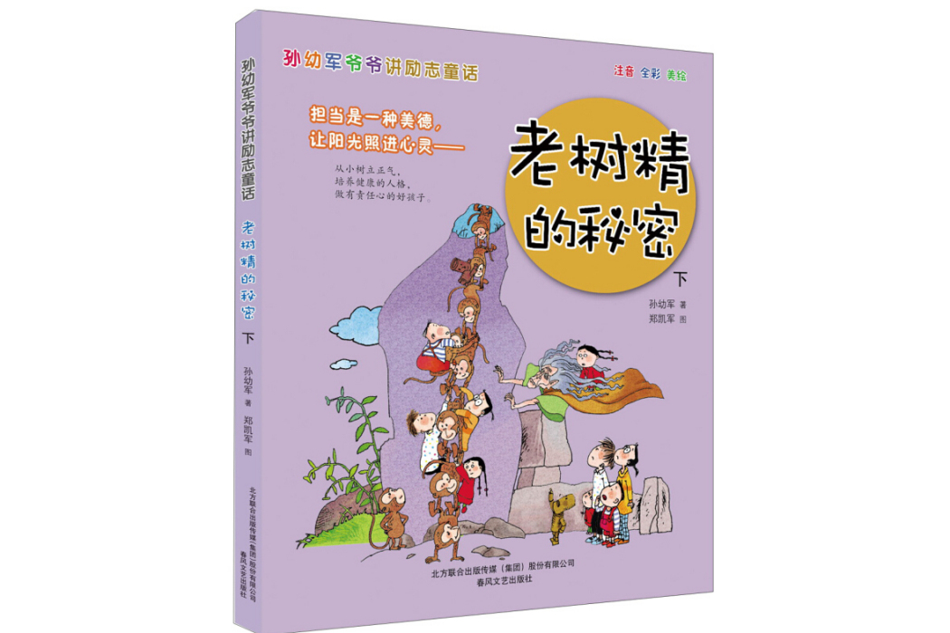 孫幼軍爺爺講勵志童話：老樹精的秘密