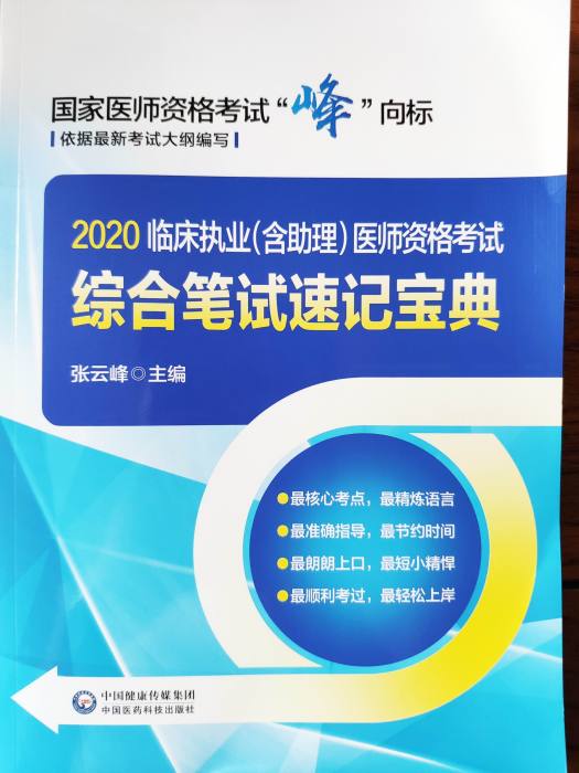 臨床執業（含助理）醫師資格考試綜合筆記速記寶典