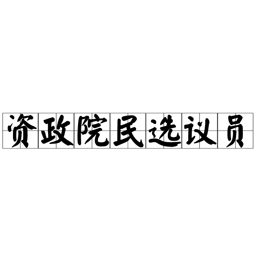 資政院民選議員