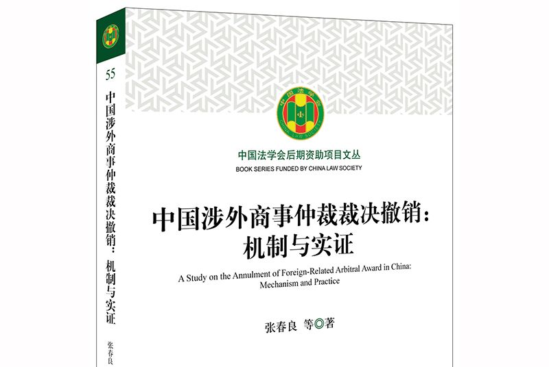 中國涉外商事仲裁裁決撤銷：機制與實證